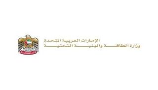 وزارة الطاقة والبنية التحتية الإماراتية