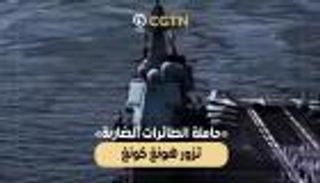 حاملة الطائرات «الضاربة» تزور هونغ كونغ