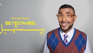 المغني المصري أحمد سعد 