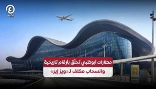 مطارات أبوظبي تحلق بأرقام تاريخية