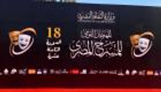 المسرح القومي المصري يفتتح دورته الـ18.. وسميحة أيوب في طليعة المكرّمين