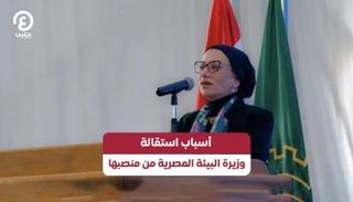 استقالة وزيرة البيئة المصرية ياسمين فؤاد