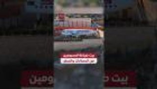 بيت ضيافة للمحرومين من المطارات والسفر