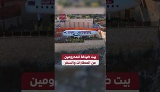 فلسطيني يبتكر بيت ضيافة على شكل طائرة للمحرومين من المطارات والسفر