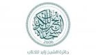 «جائزة الشيخ زايد للكتاب» تحتفي بمسيرة حافلة على مدار عقدين