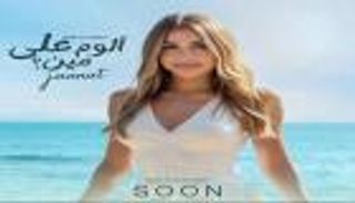 يضم 10 أغنيات.. جنات تستعد لطرح ألبومها الجديد «ألوم على مين»