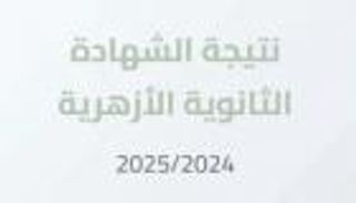 بعد اعتمادها رسميا.. رابط نتيجة الشهادة الثانوية الأزهرية 2025