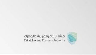 شعار هيئة الزكاة والضريبة والجمارك السعودية «زاتكا»