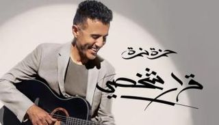 الفنان حمزة نمرة 