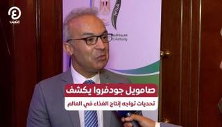 البروفيسور صامويل جودفروا، رئيس الاتحاد الدولي لعلوم وتكنولوجيا الأغذية