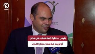 رئيس جهاز حماية المنافسة 