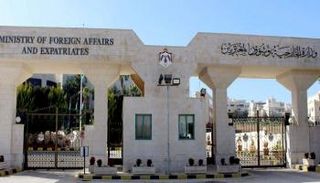وزارة الخارجية الأردنية
