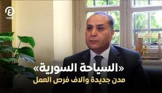 غياث الفراح معاون وزير السياحة السوري لشؤون التطوير والاستثمار