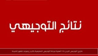 نتائج التوجيهي في الأردن 2025