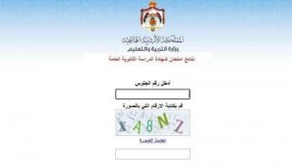 نتيجة الثانوية العامة التوجيهي في الأردن