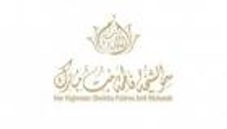 اعتماد تشكيل لجنة برنامج «الشيخة فاطمة للتميز والذكاء المجتمعي»