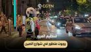 لتنظيم المرور.. روبوت متطور في شوارع الصين