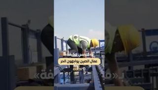 سترات مكيفة لعمال الصين