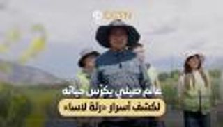 عامل صيني يكرس حياته لكشف أسرار «رئة لاسا»