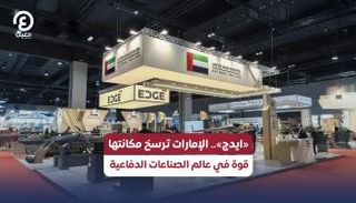«ايدج» قوة صناعية هائلة في الإمارات