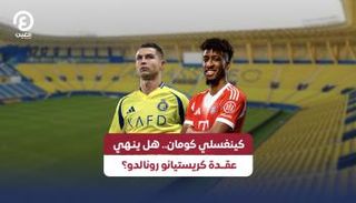 كينغسلي كومان وكريستيانو رونالدو