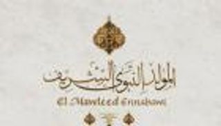 موعد إجازة المولد النبوي الشريف 2025 في مصر