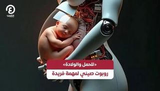 روبوت صيني يتولى مهمة الحمل والولادة