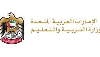 وزارة التربية والتعليم بالإمارات