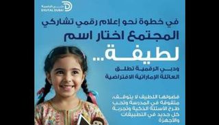 تفاعل لاختيار اسم أول شخصية افتراضية إماراتية 