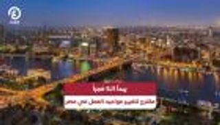 يبدأ الـ5 فجراً.. مقترح لتغيير مواعيد العمل في مصر