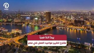 مقترح لتغيير مواعيد العمل في مصر