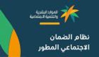 نظام الضمان الاجتماعي المطور في السعودية.. الشروط وكيفية التسجيل