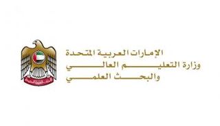  وزارة التعليم العالي والبحث العلمي في الإمارات 