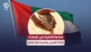 صناعة الأغذية في الإمارات نافذة الفرص والاستدامة عالميا