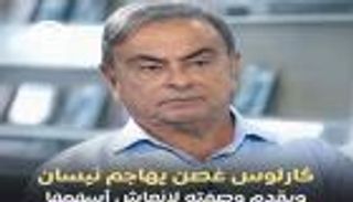 كارلوس غصن يهاجم نيسان ويقدم وصفته لإنعاشها