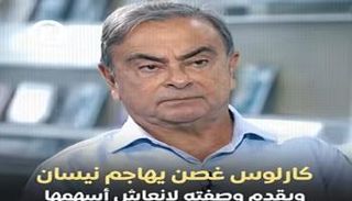 كارلوس غصن