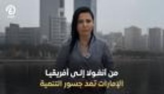 من الخليج إلى المحيط.. الإمارات تمد جسور التنمية الواعدة مع أنغولا
