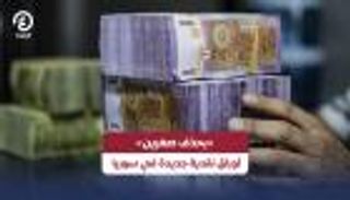 بعد حذف صفرين.. ما علاقة بشار الأسد بموعد طرح الليرة الجديدة؟