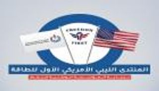 المنتدى الليبي الأمريكي الأول للطاقة.. آمال محاطة بالتحديات