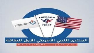 المنتدى الليبي الأمريكي الأول للطاقة