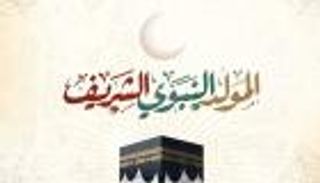 اليوم الثاني من شهر المولد النبوي 2025.. أدعية تفتح أبواب الرحمة