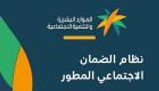 الضمان الاجتماعي في السعودية.. موعد صرف الدفعة 45 وشروط الاستحقاق