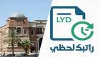 منظومة «راتبك لحظي» في ليبيا.. كيفية التسجيل ومتابعة الأجور لحظة بلحظة