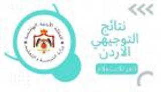 رابط مفعل.. نتائج التوجيهي في الأردن 2025 عبر الموقع الرسمي