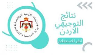 نتائج التوجيهي في الأردن 2025