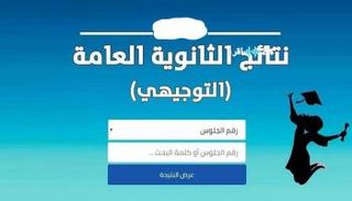 نتائج التوجيهي 2025 في الأردن