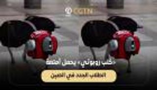 «كلب روبوتي» يحمل أمتعة الطلاب الجدد في الصين