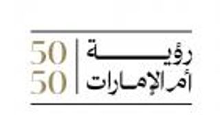 إطلاق «رؤية أم الإمارات 50:50» لتمكين المرأة الإماراتية 