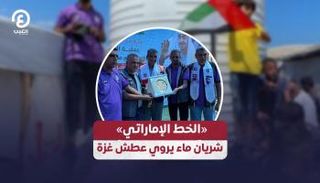 خط المياه الإماراتي في غزة