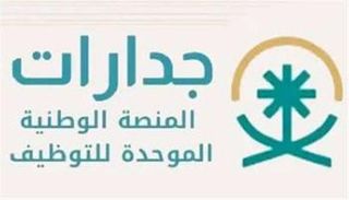 منصة جدارات - صورة أرشيفية